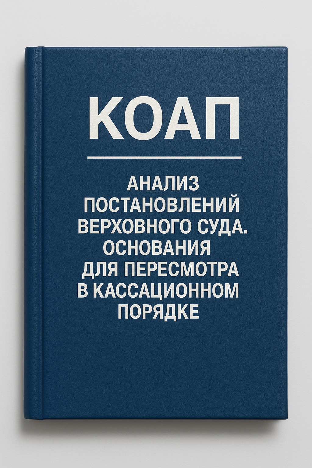 Системный кризис кассации по КоАП РК: Анализ судебной практики 2016-2025